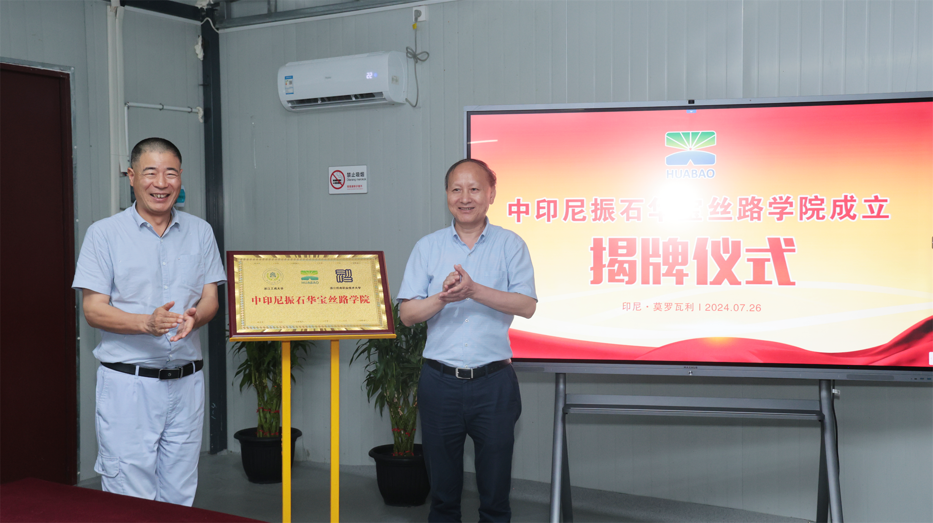 华宝园区举行中印尼振石华宝丝路学院揭牌仪式
